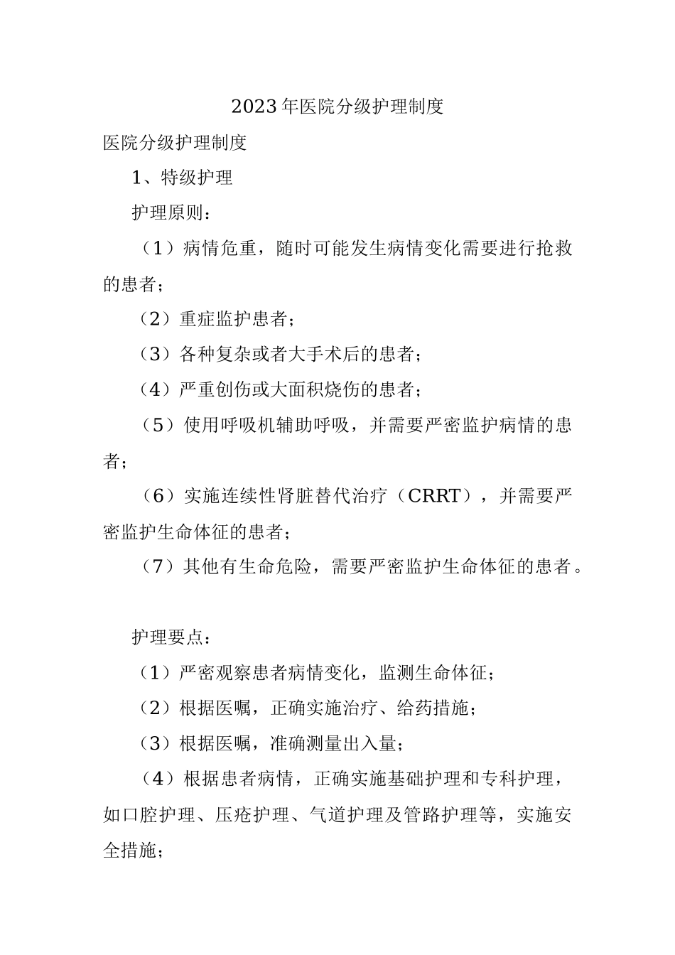 2023年医院分级护理制度.docx_第1页