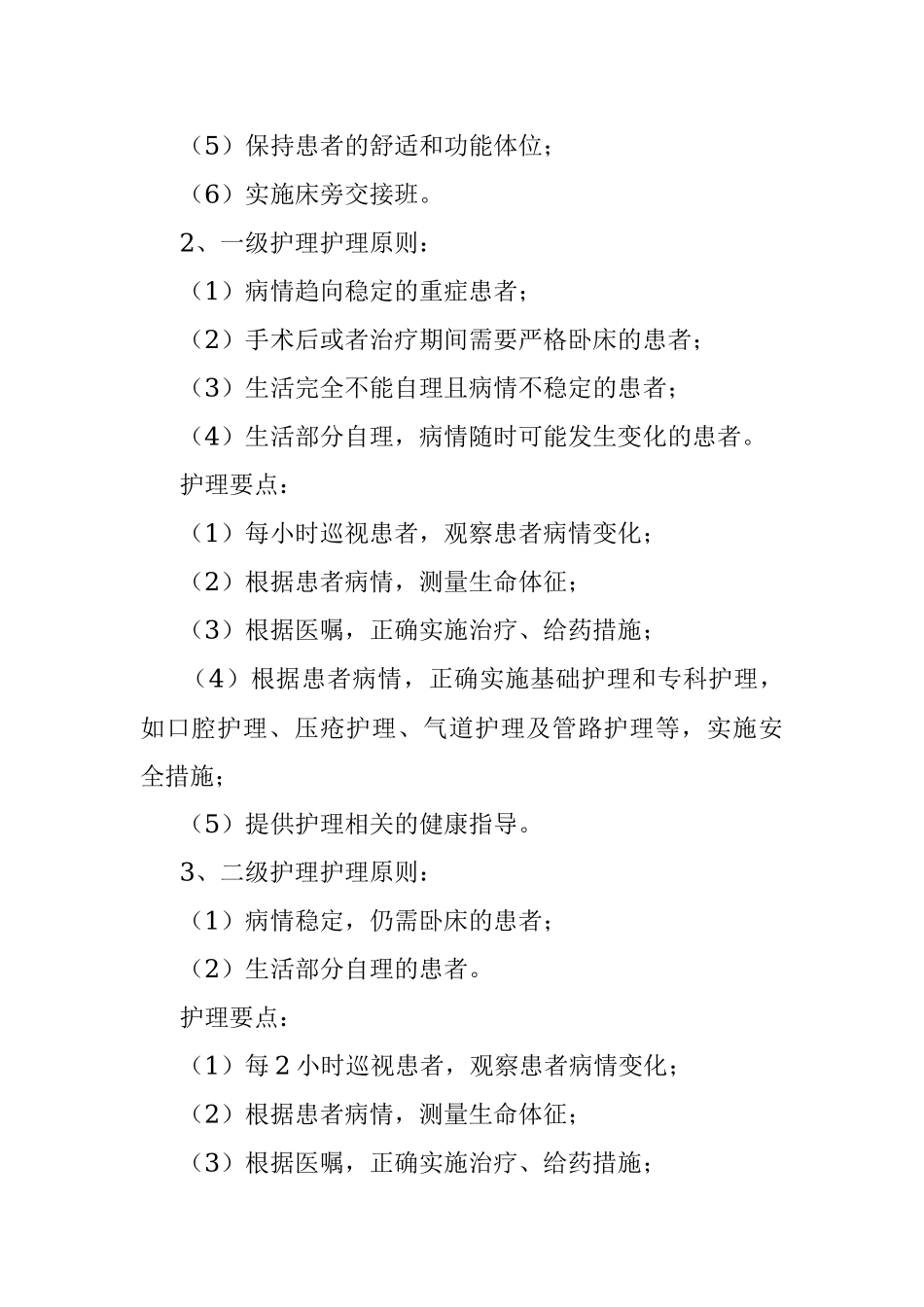 2023年医院分级护理制度.docx_第2页