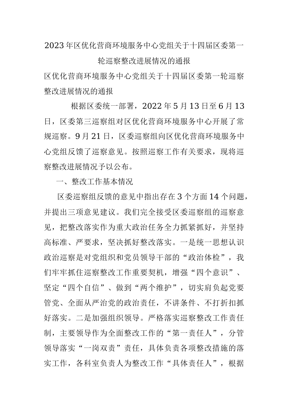2023年区优化营商环境服务中心党组关于十四届区委第一轮巡察整改进展情况的通报.docx_第1页