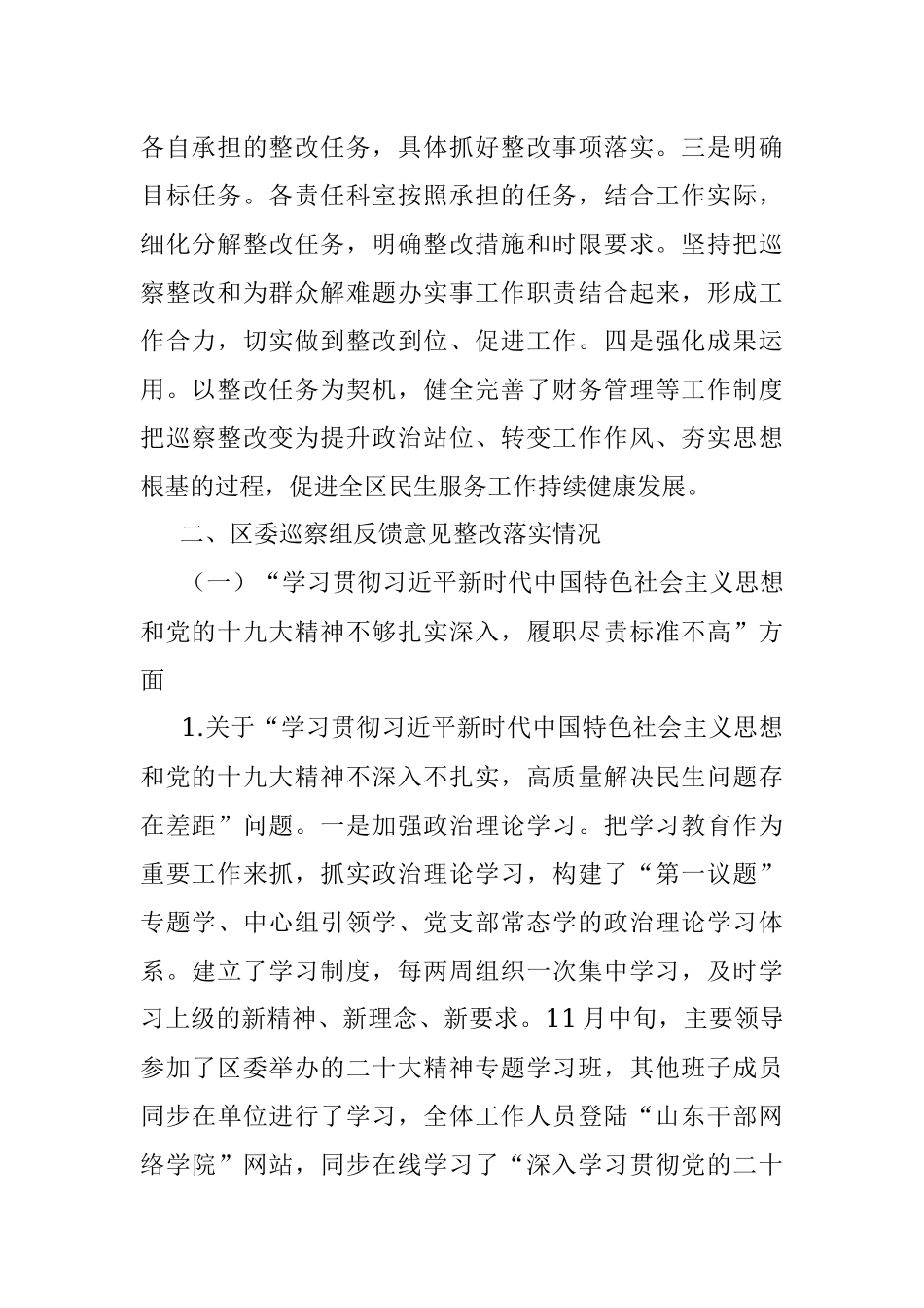 2023年区优化营商环境服务中心党组关于十四届区委第一轮巡察整改进展情况的通报.docx_第2页