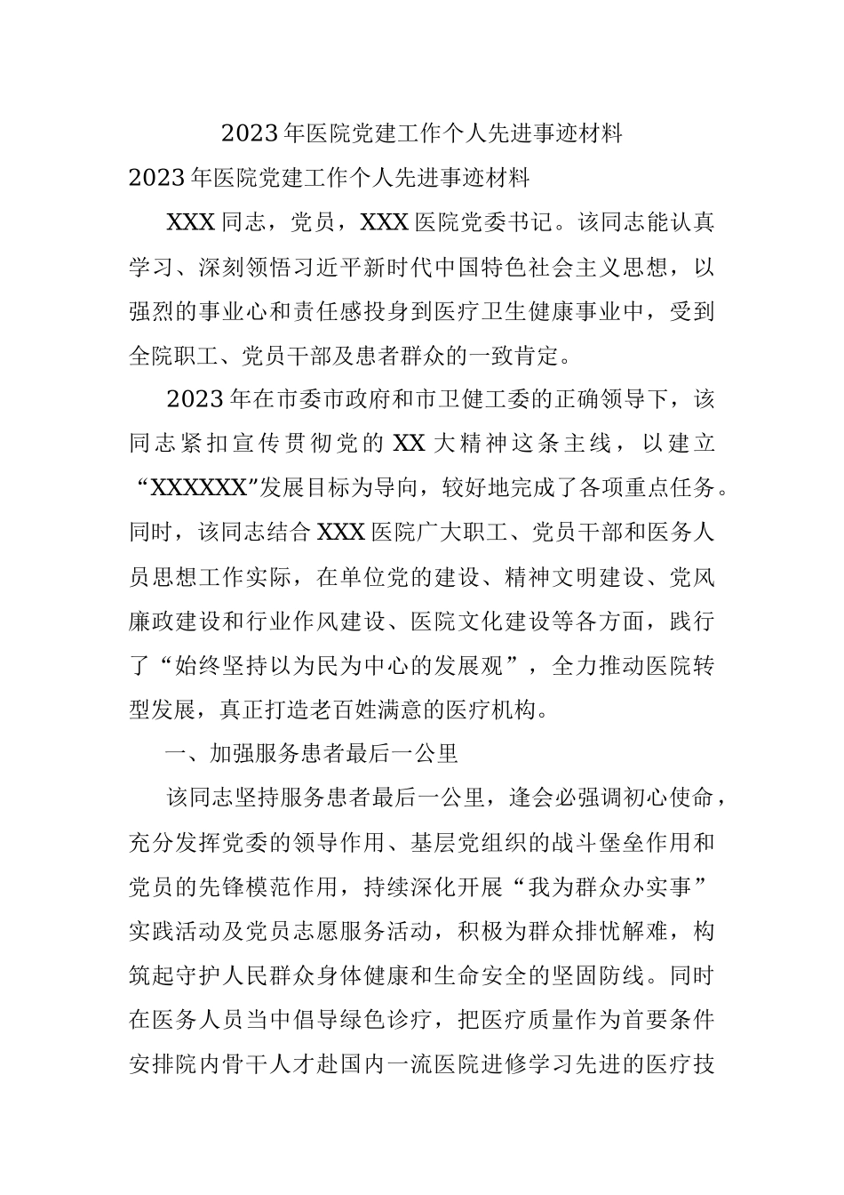 2023年医院党建工作个人先进事迹材料.docx_第1页