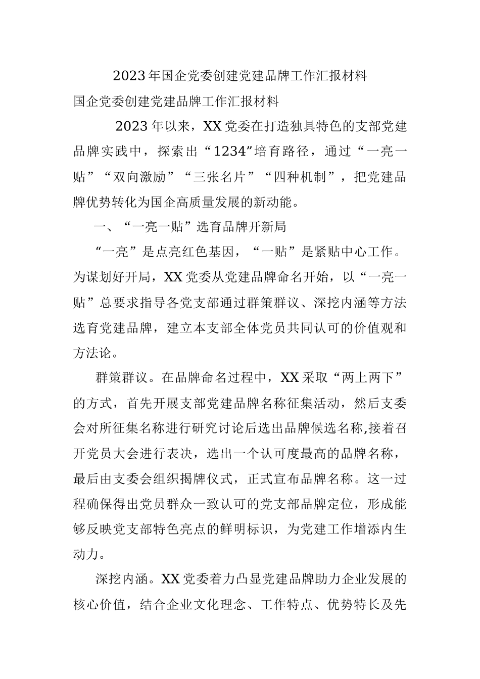 2023年国企党委创建党建品牌工作汇报材料.docx_第1页