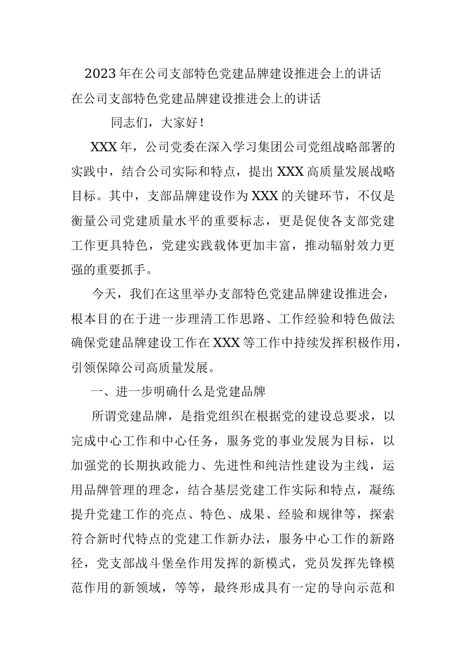 2023年在公司支部特色党建品牌建设推进会上的讲话.docx_第1页