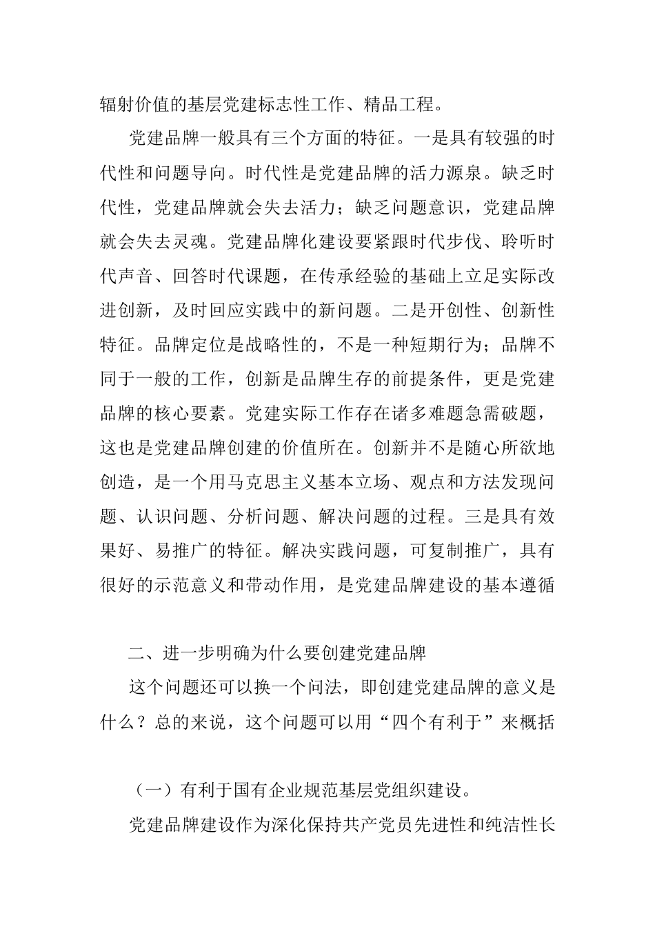 2023年在公司支部特色党建品牌建设推进会上的讲话.docx_第2页