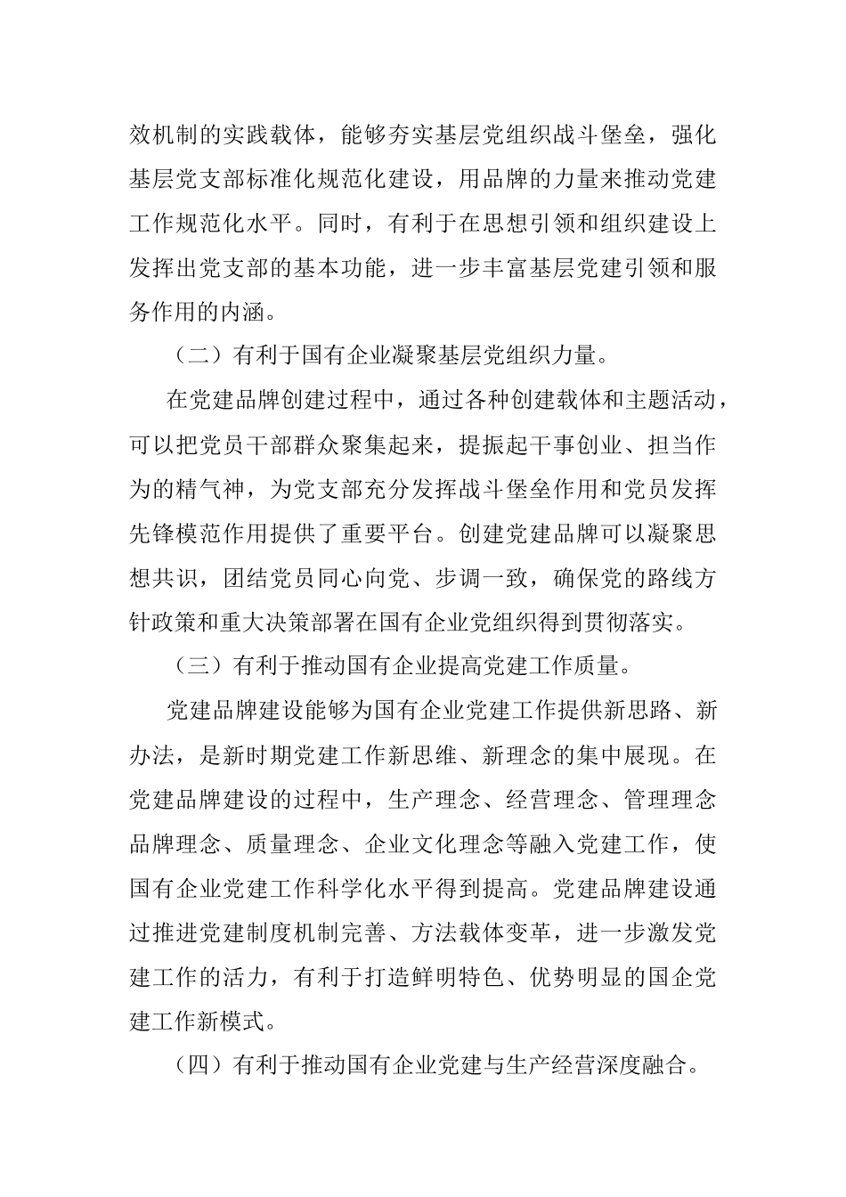 2023年在公司支部特色党建品牌建设推进会上的讲话.docx_第3页