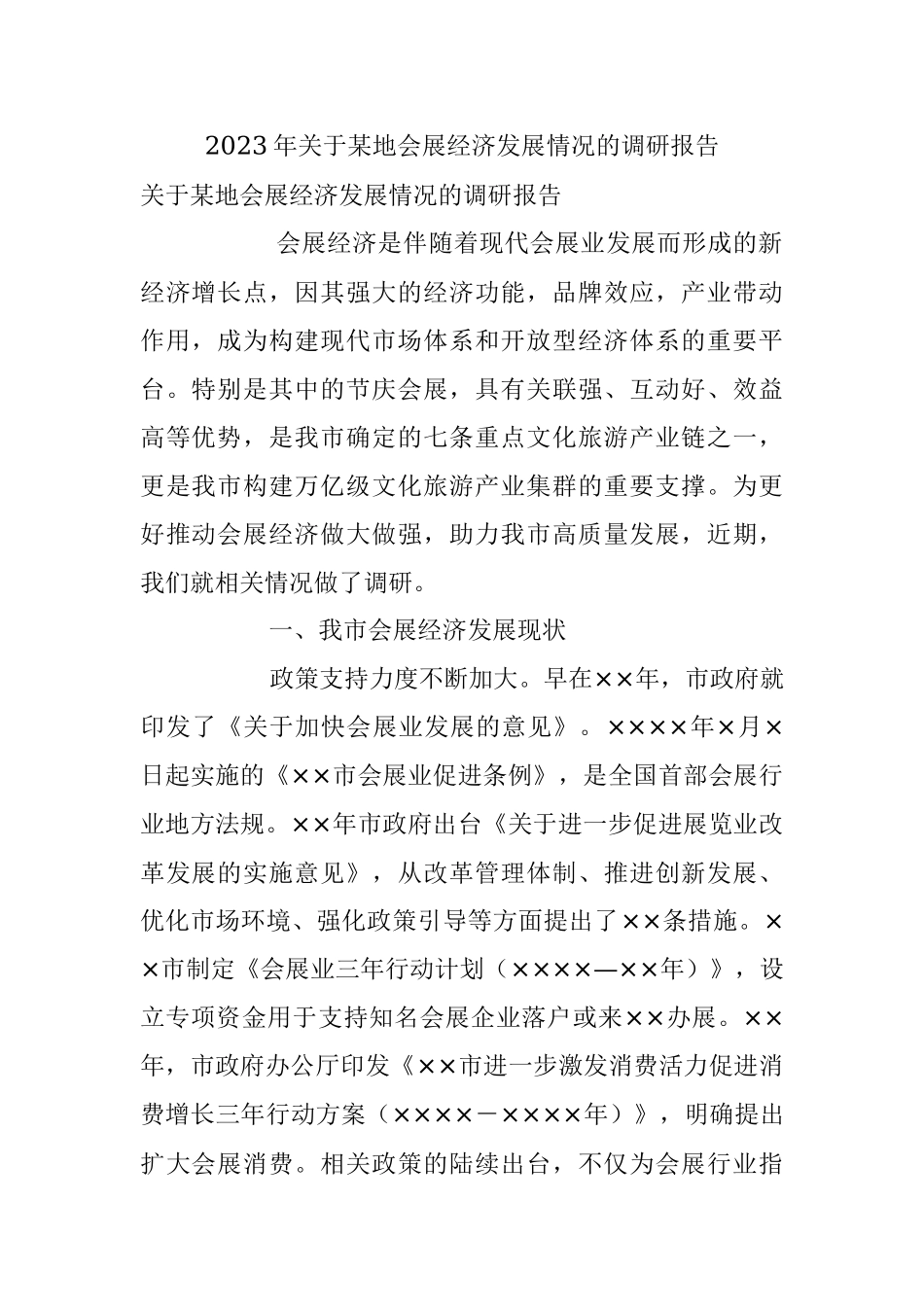 2023年关于某地会展经济发展情况的调研报告.docx_第1页