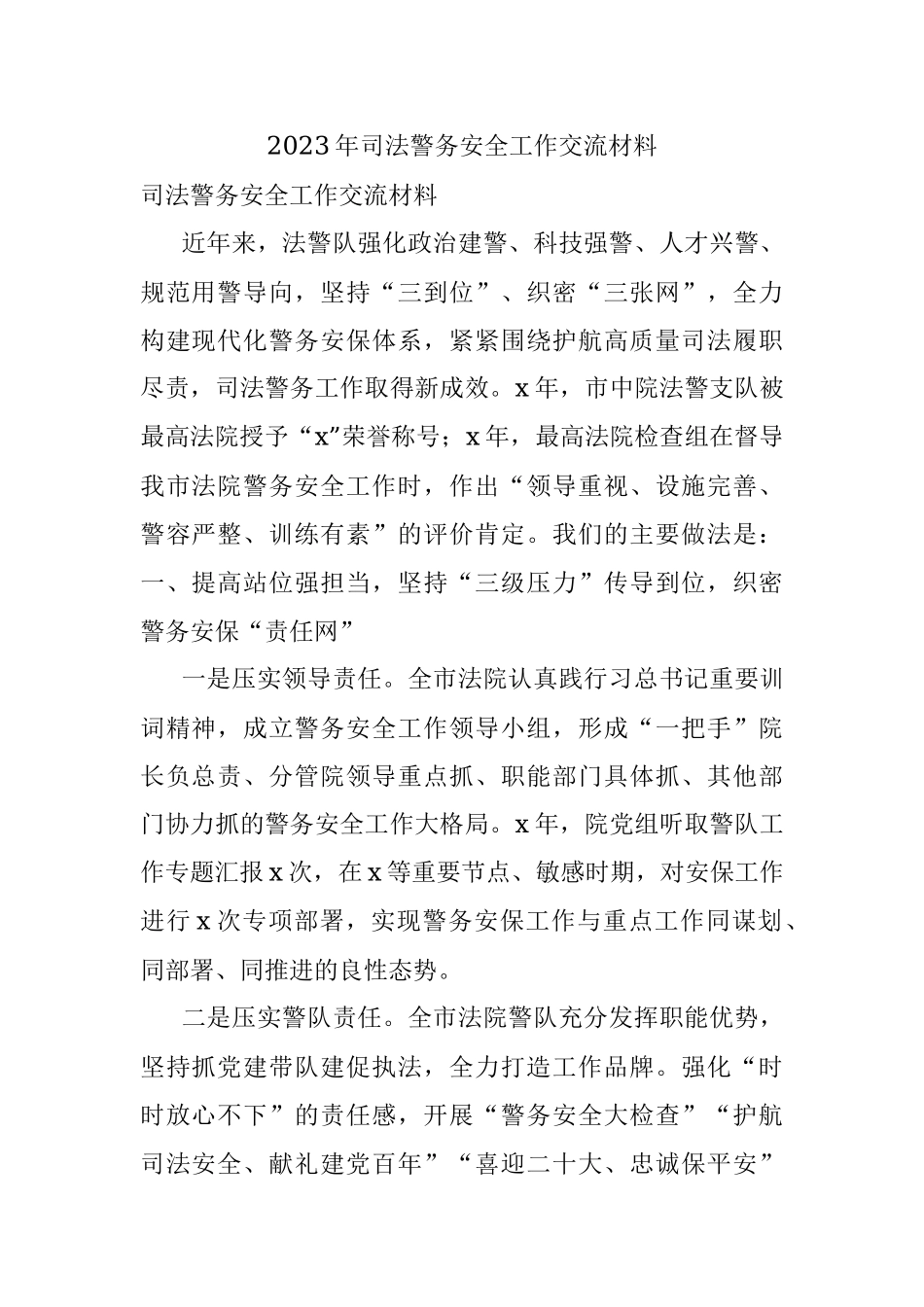 2023年司法警务安全工作交流材料.docx_第1页