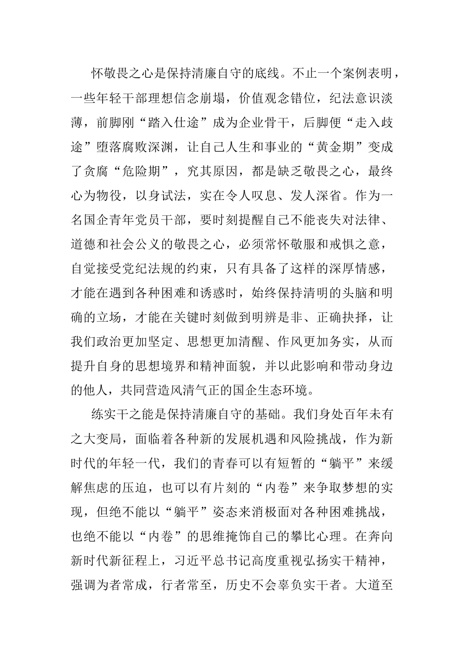 2023年国有企业年轻中层干部廉洁心得体会.docx_第2页