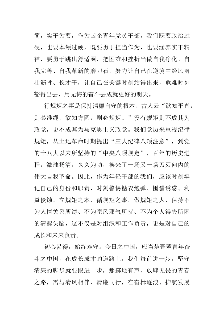 2023年国有企业年轻中层干部廉洁心得体会.docx_第3页