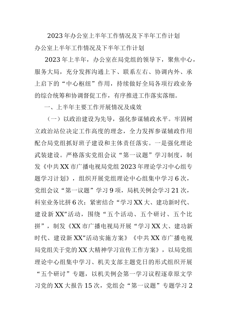 2023年办公室上半年工作情况及下半年工作计划.docx_第1页