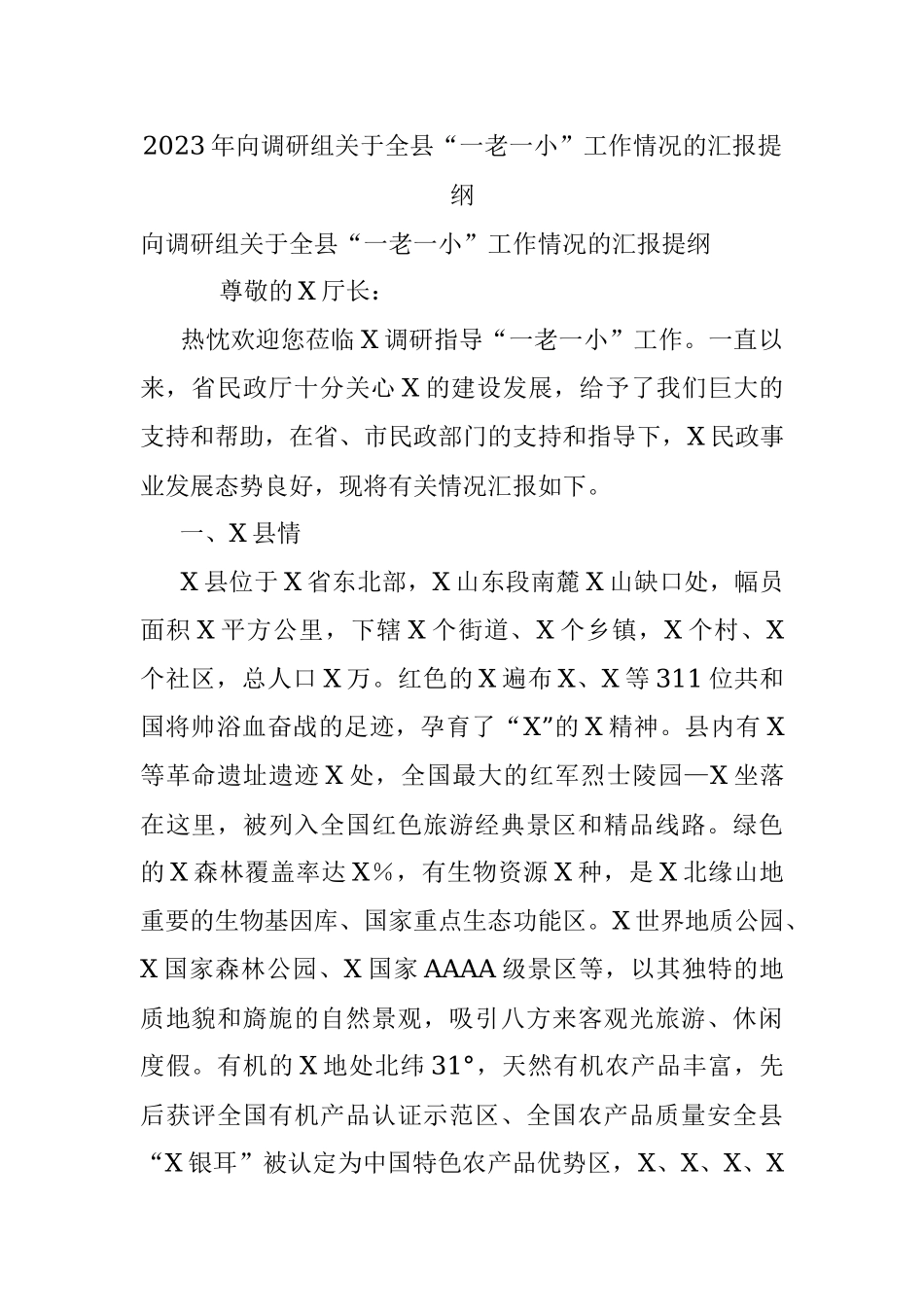 2023年向调研组关于全县“一老一小”工作情况的汇报提纲.docx_第1页