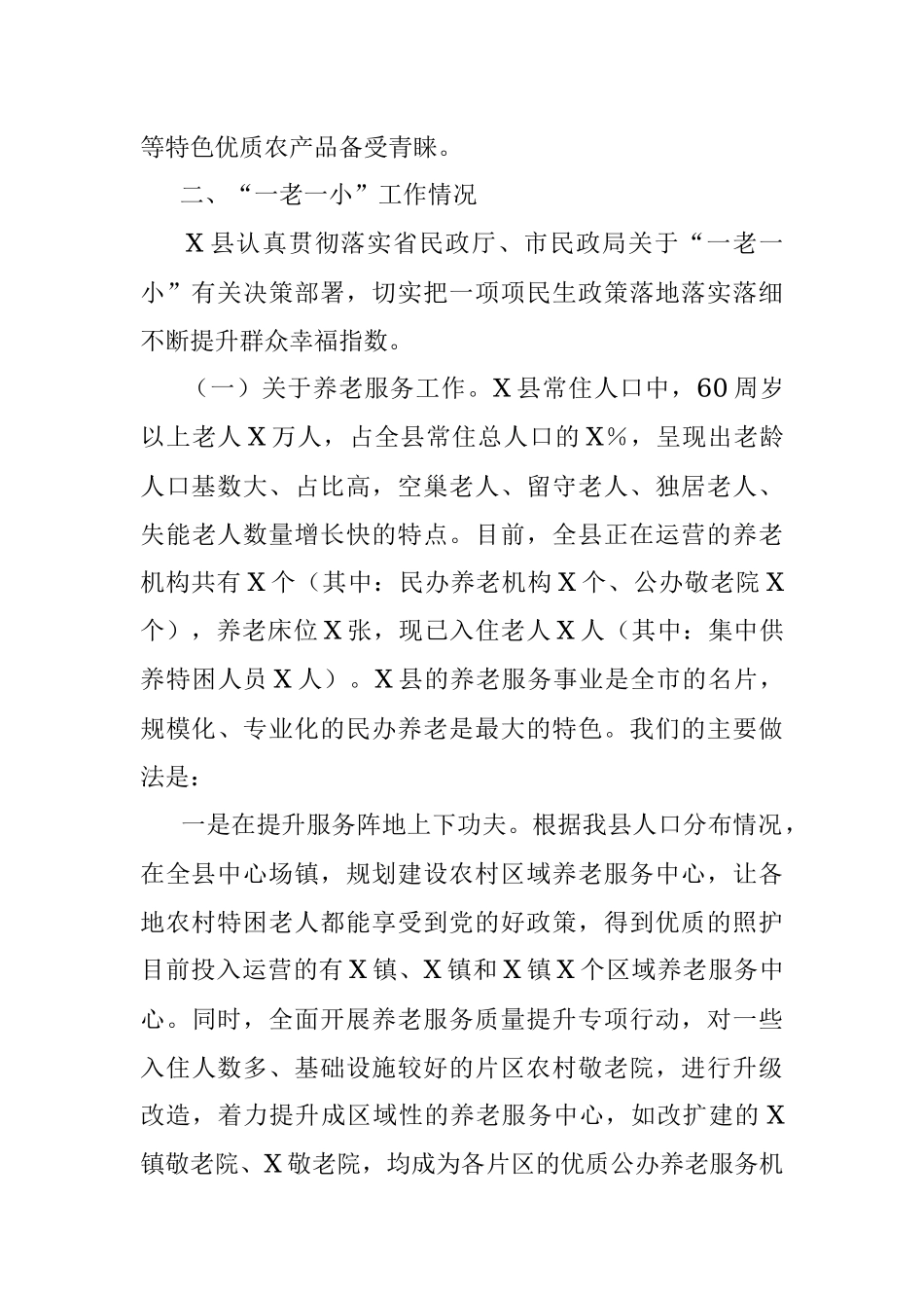 2023年向调研组关于全县“一老一小”工作情况的汇报提纲.docx_第2页