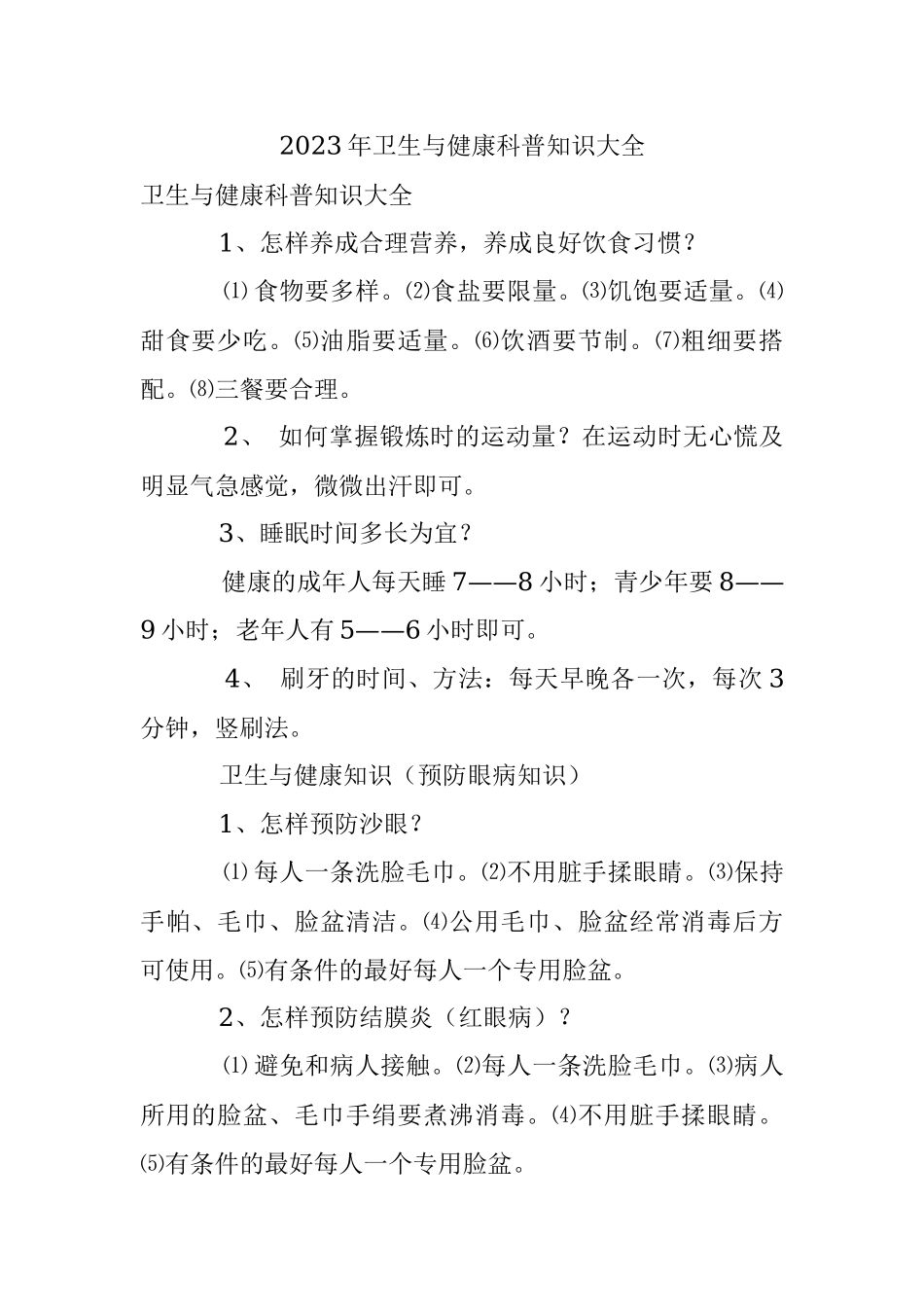 2023年卫生与健康科普知识大全.docx_第1页
