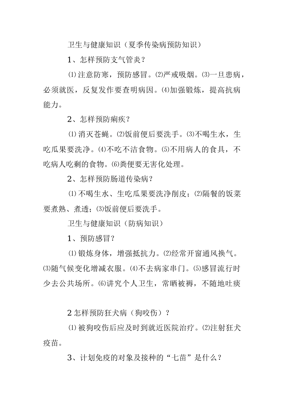 2023年卫生与健康科普知识大全.docx_第2页
