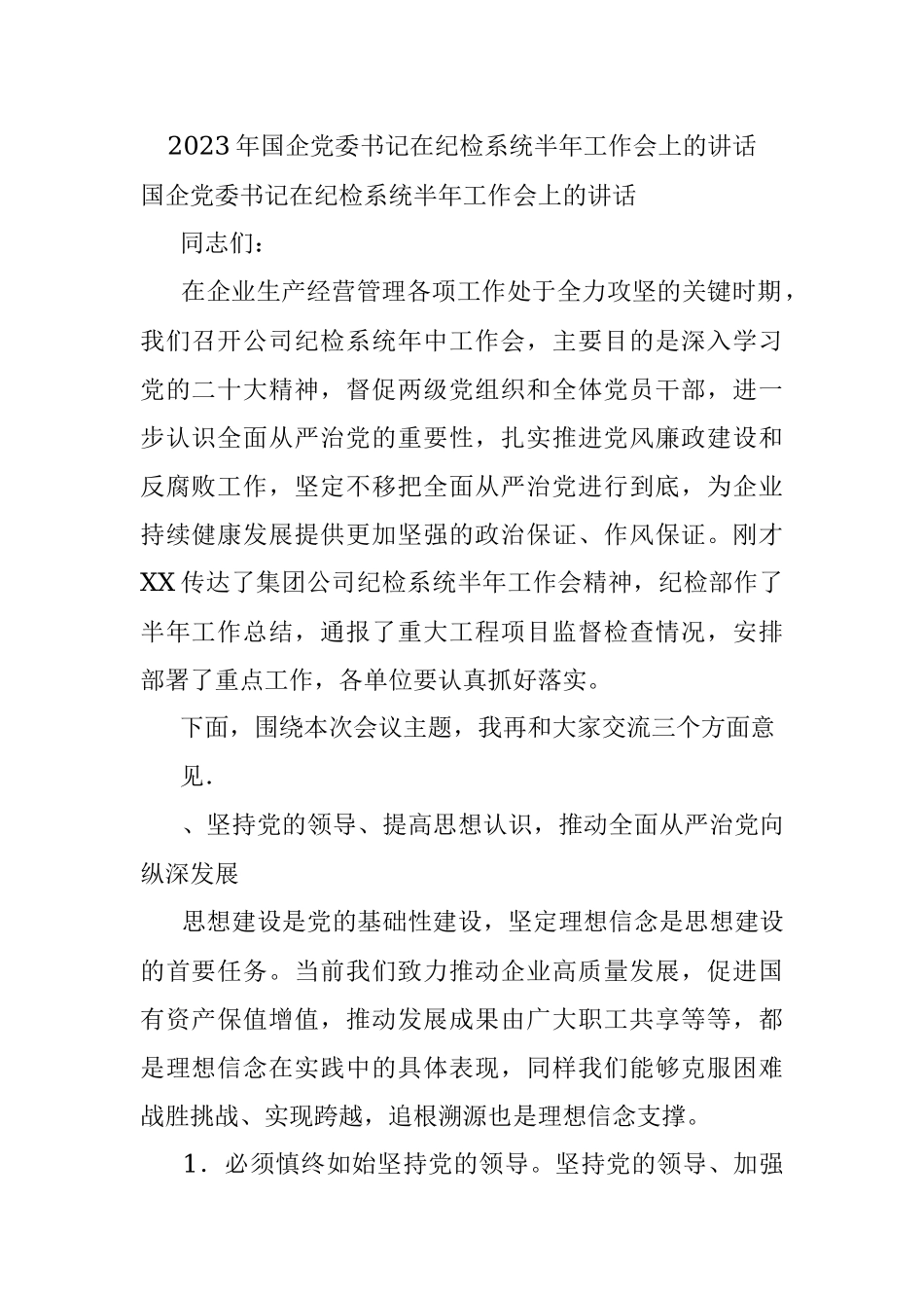 2023年国企党委书记在纪检系统半年工作会上的讲话.docx_第1页
