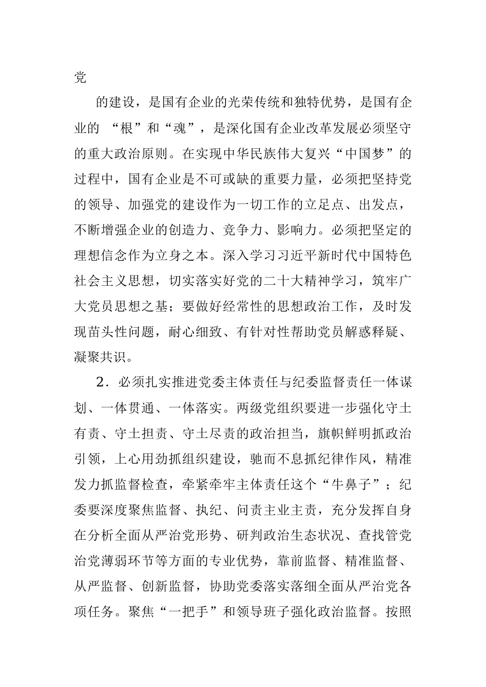 2023年国企党委书记在纪检系统半年工作会上的讲话.docx_第2页