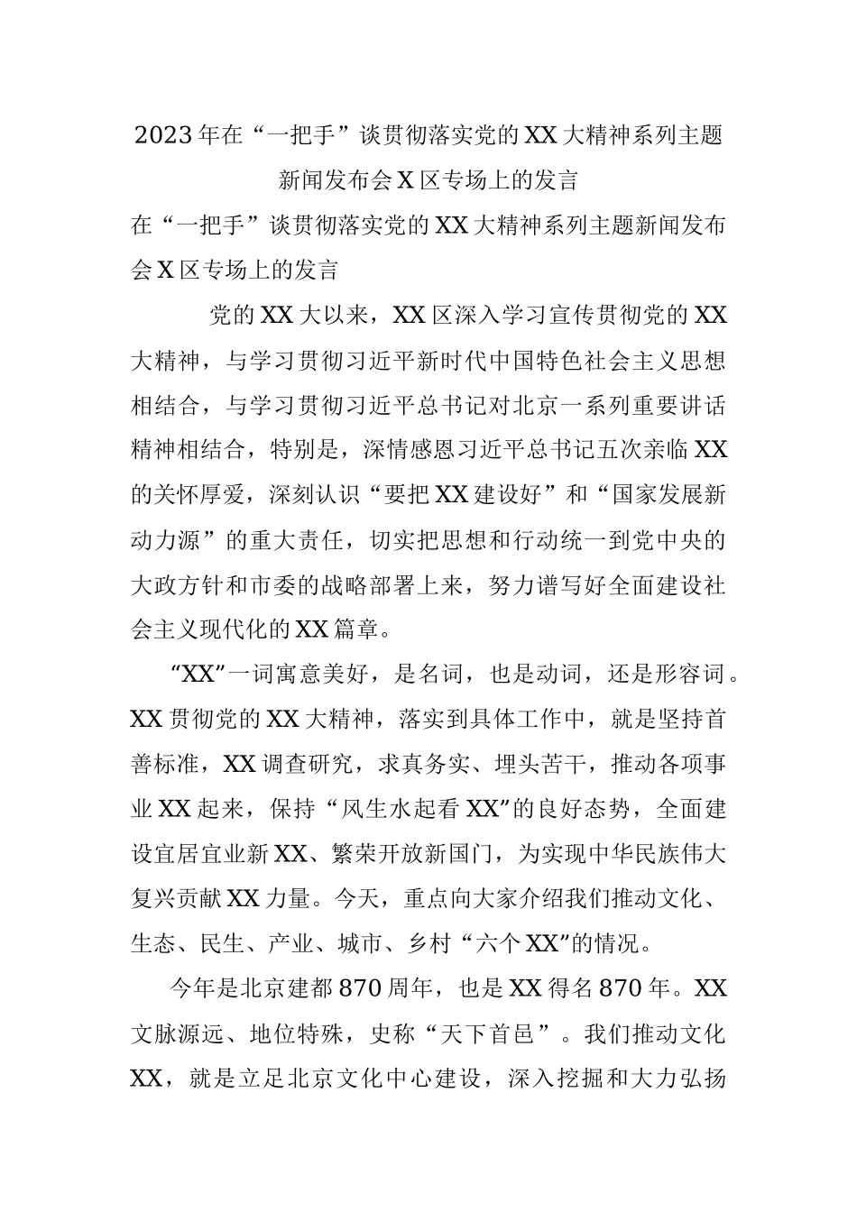 2023年在“一把手”谈贯彻落实党的XX大精神系列主题新闻发布会X区专场上的发言.docx_第1页