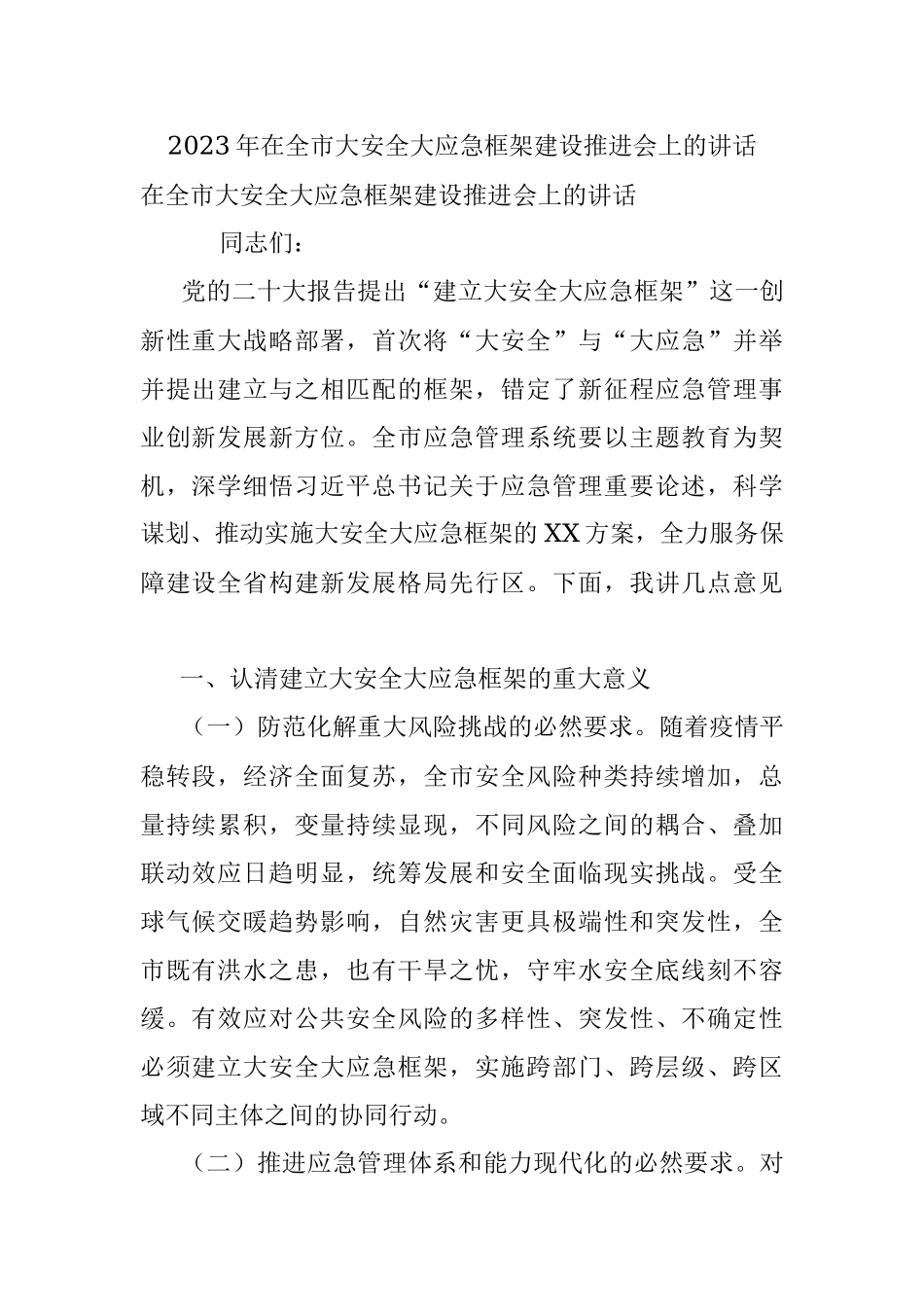 2023年在全市大安全大应急框架建设推进会上的讲话.docx_第1页