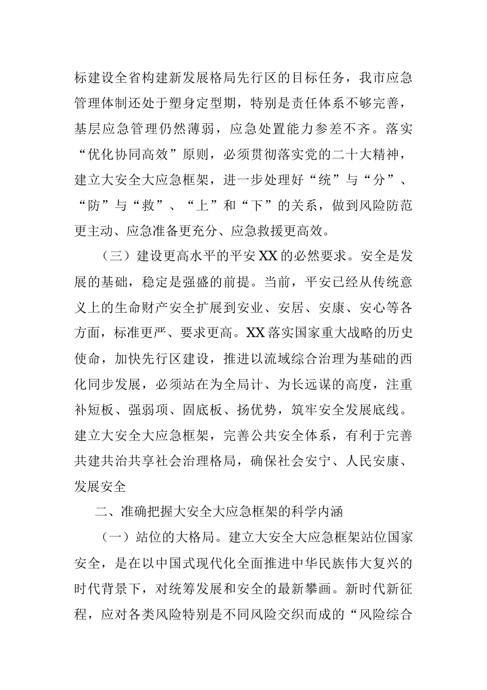 2023年在全市大安全大应急框架建设推进会上的讲话.docx_第2页