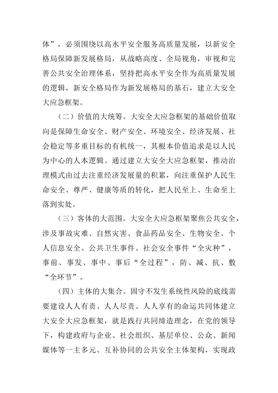 2023年在全市大安全大应急框架建设推进会上的讲话.docx_第3页