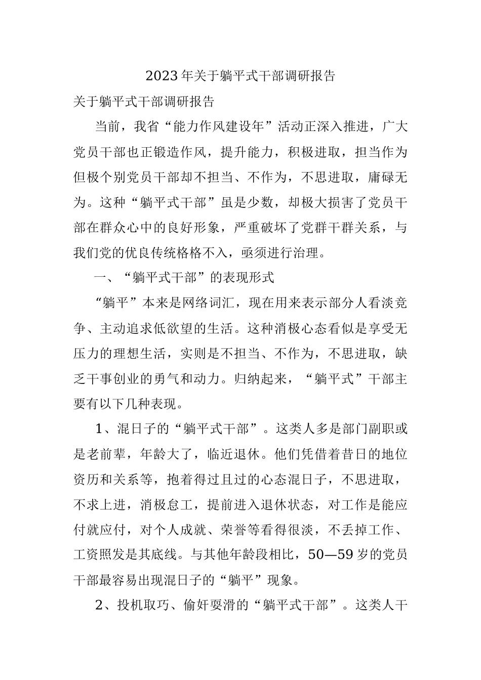 2023年关于躺平式干部调研报告.docx_第1页