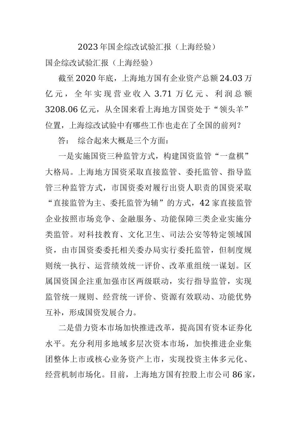 2023年国企综改试验汇报（上海经验）.docx_第1页