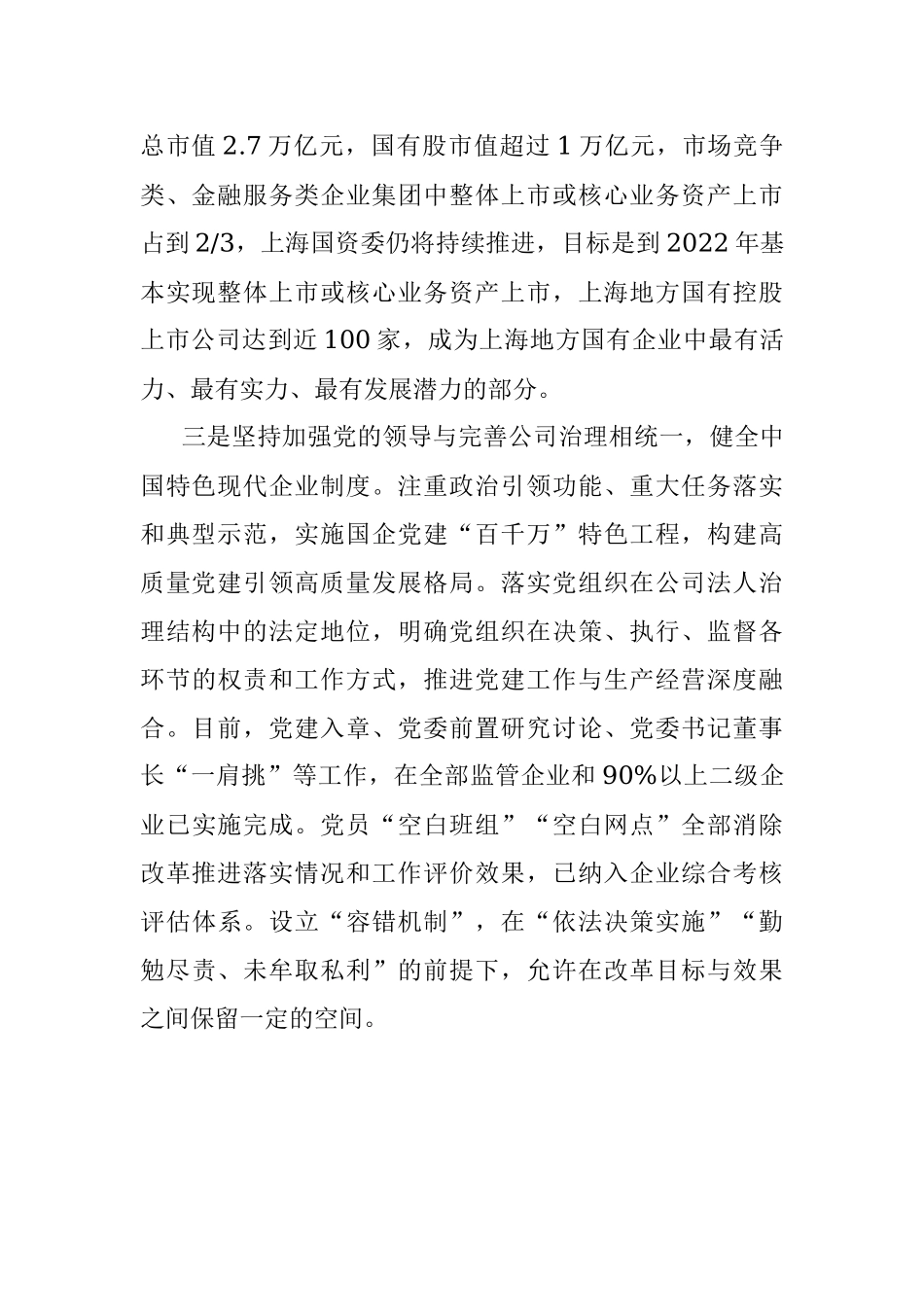 2023年国企综改试验汇报（上海经验）.docx_第2页