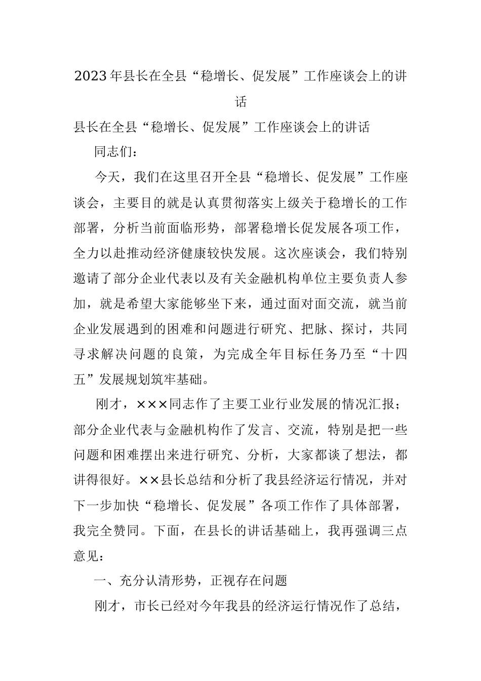 2023年县长在全县“稳增长、促发展”工作座谈会上的讲话.docx_第1页
