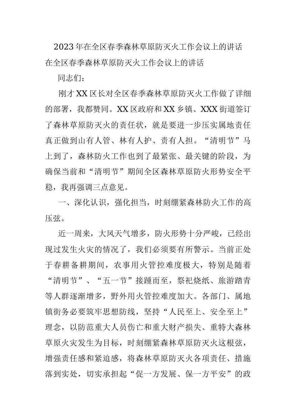 2023年在全区春季森林草原防灭火工作会议上的讲话.docx_第1页