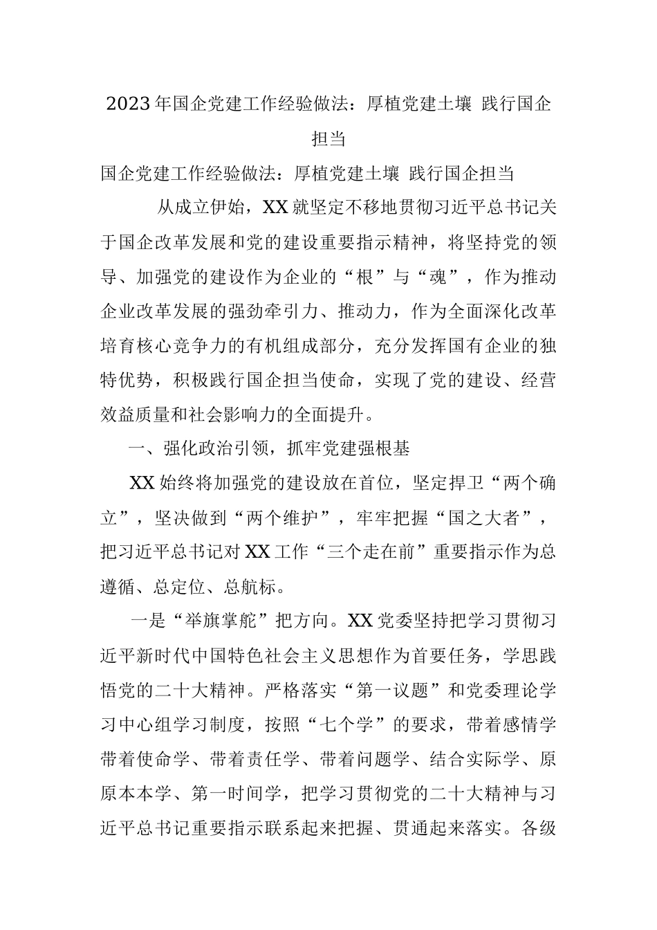 2023年国企党建工作经验做法：厚植党建土壤 践行国企担当.docx_第1页