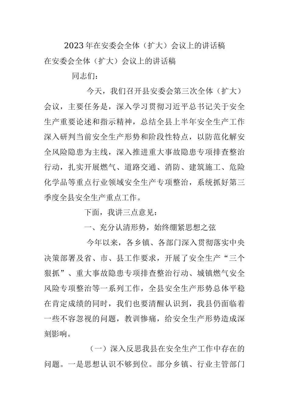 2023年在安委会全体（扩大）会议上的讲话稿.docx_第1页