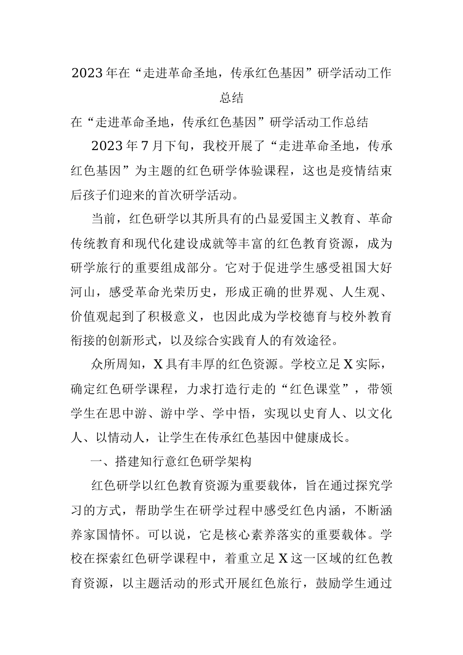 2023年在“走进革命圣地传承红色基因”研学活动工作总结.docx_第1页