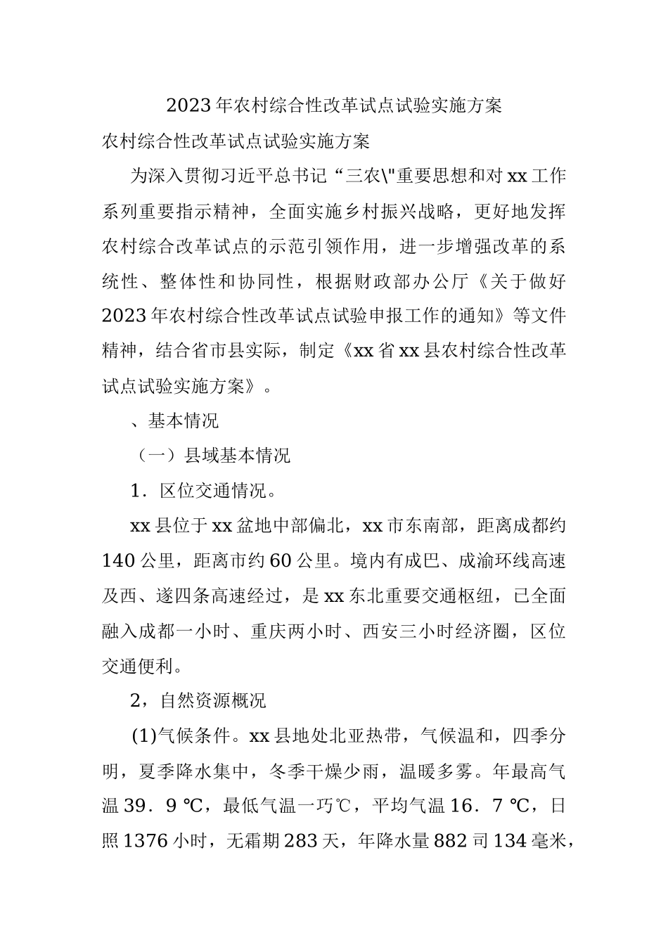 2023年农村综合性改革试点试验实施方案.docx_第1页