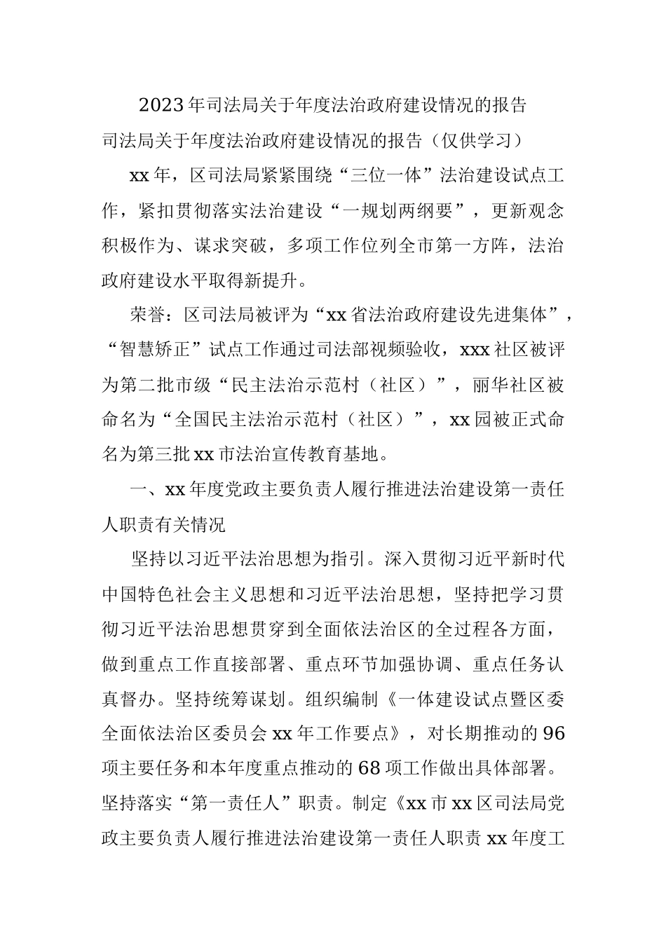 2023年司法局关于年度法治政府建设情况的报告.docx_第1页