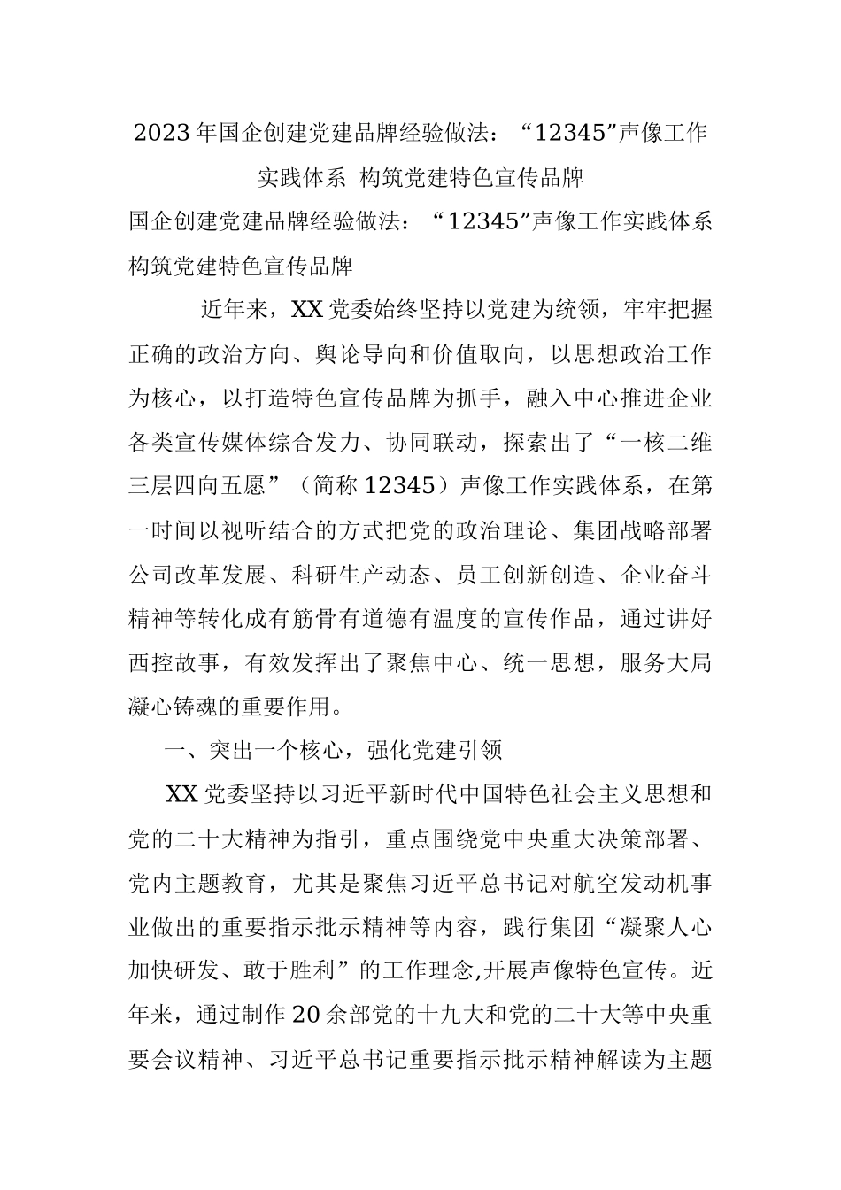 2023年国企创建党建品牌经验做法：“12345”声像工作实践体系 构筑党建特色宣传品牌.docx_第1页