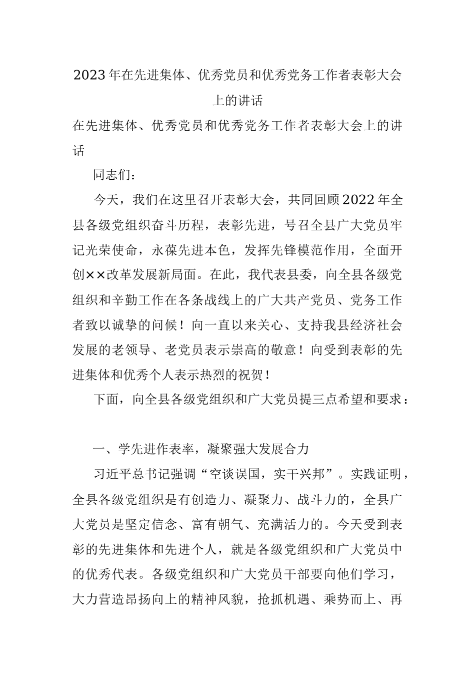2023年在先进集体、优秀党员和优秀党务工作者表彰大会上的讲话.docx_第1页