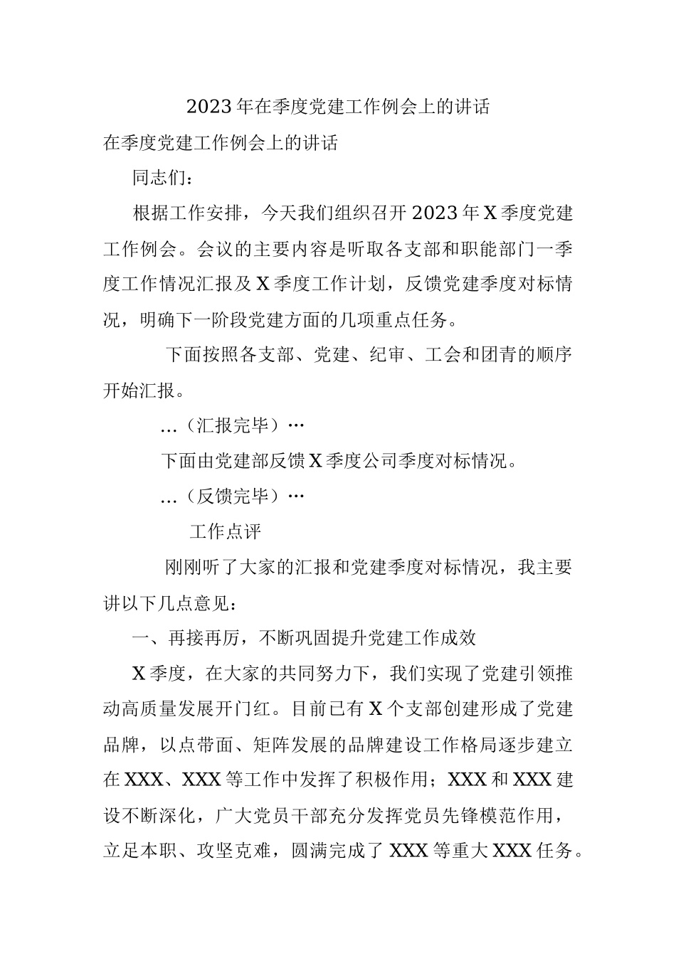 2023年在季度党建工作例会上的讲话.docx_第1页