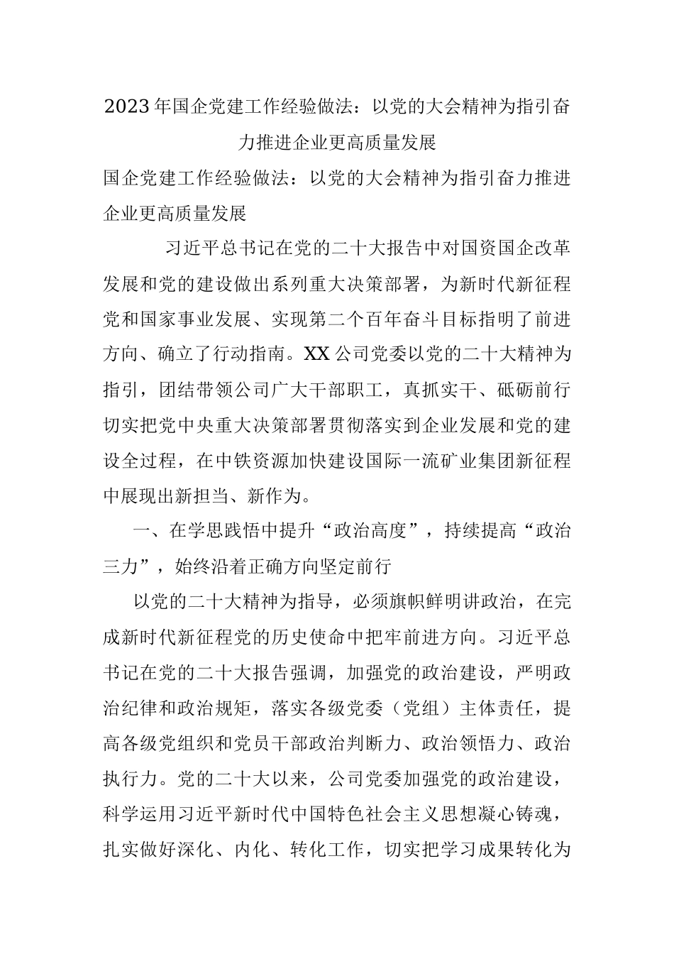 2023年国企党建工作经验做法：以党的大会精神为指引奋力推进企业更高质量发展.docx_第1页