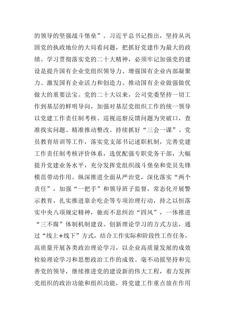 2023年国企党建工作经验做法：以党的大会精神为指引奋力推进企业更高质量发展.docx_第3页