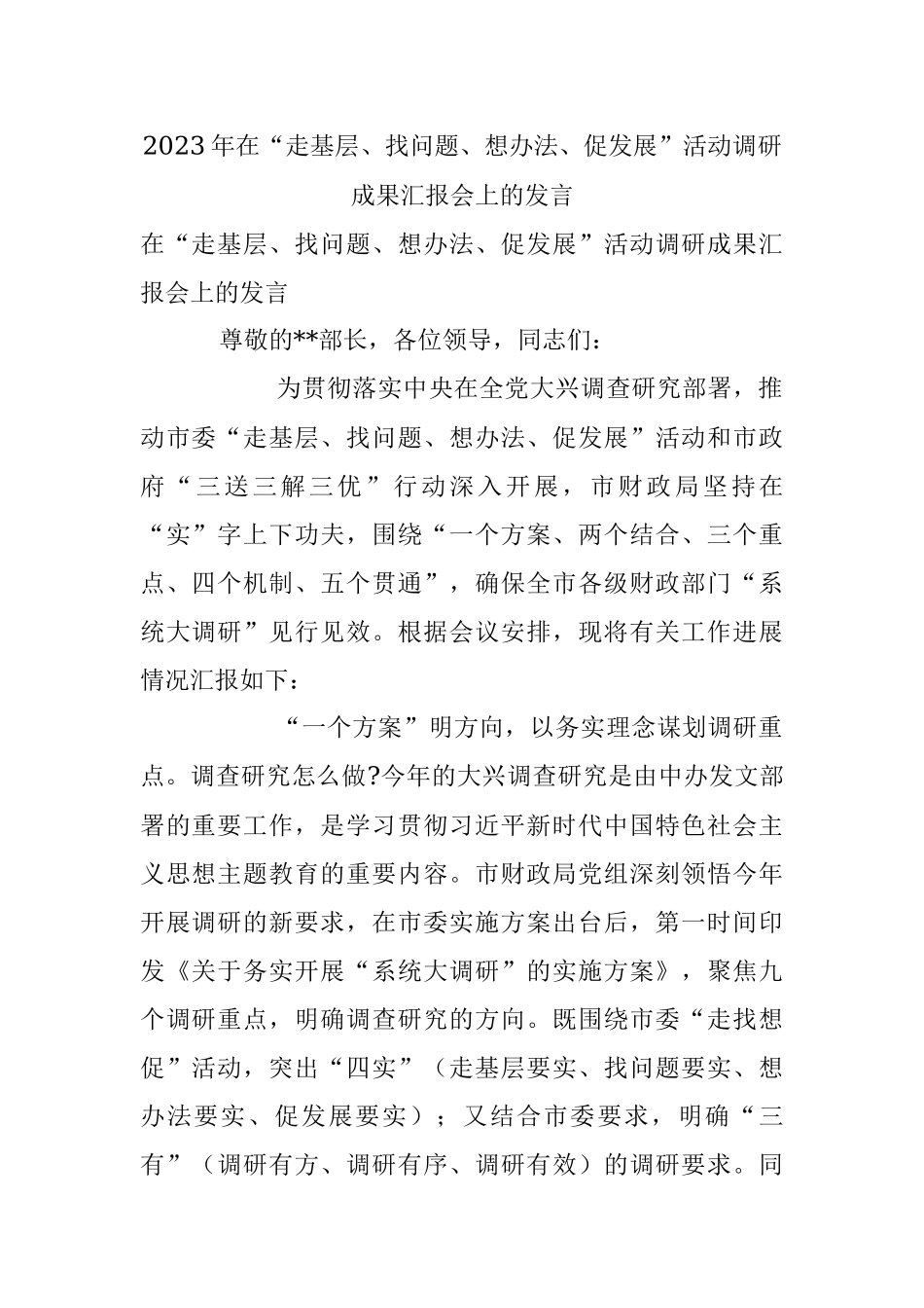 2023年在“走基层、找问题、想办法、促发展”活动调研成果汇报会上的发言.docx_第1页