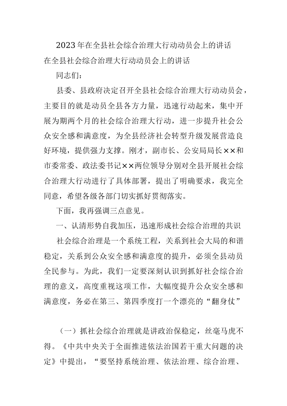 2023年在全县社会综合治理大行动动员会上的讲话.docx_第1页