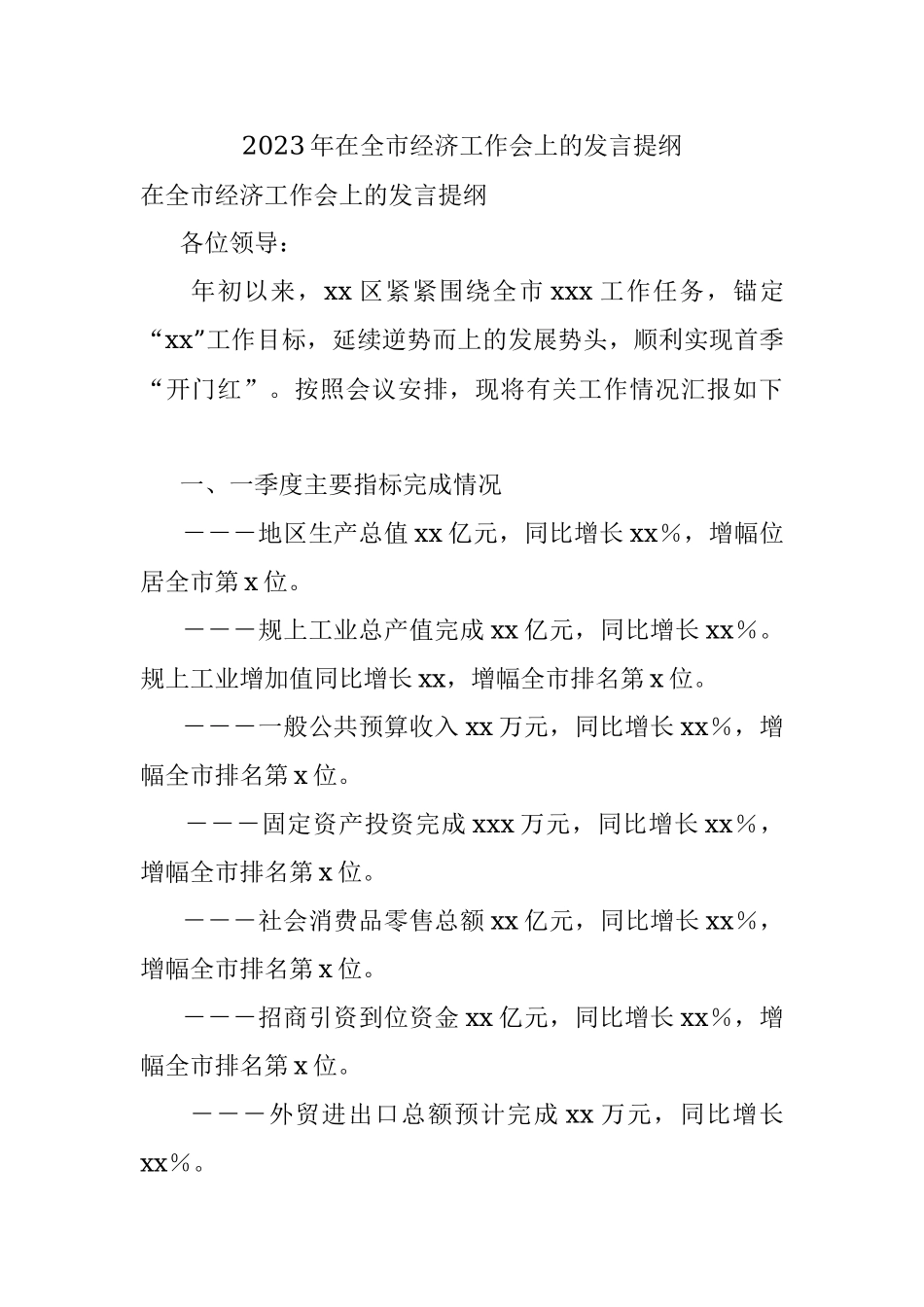 2023年在全市经济工作会上的发言提纲.docx_第1页