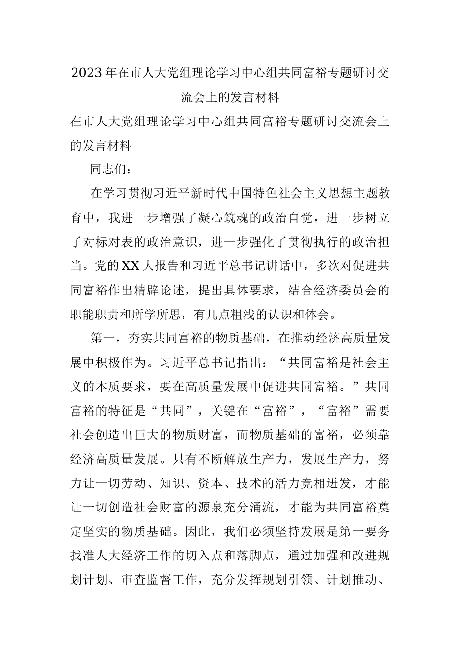 2023年在市人大党组理论学习中心组共同富裕专题研讨交流会上的发言材料.docx_第1页