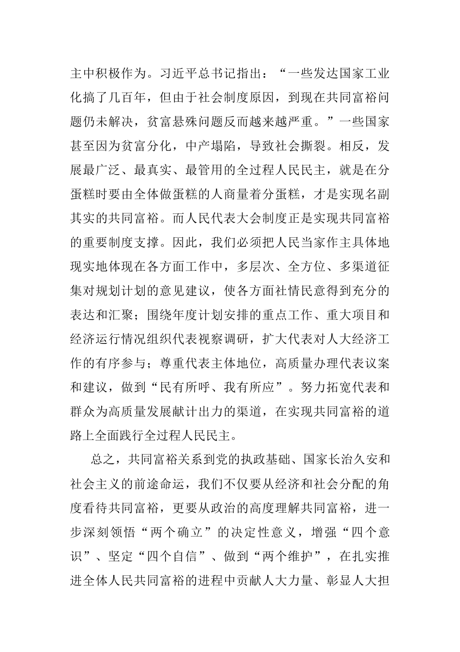 2023年在市人大党组理论学习中心组共同富裕专题研讨交流会上的发言材料.docx_第3页