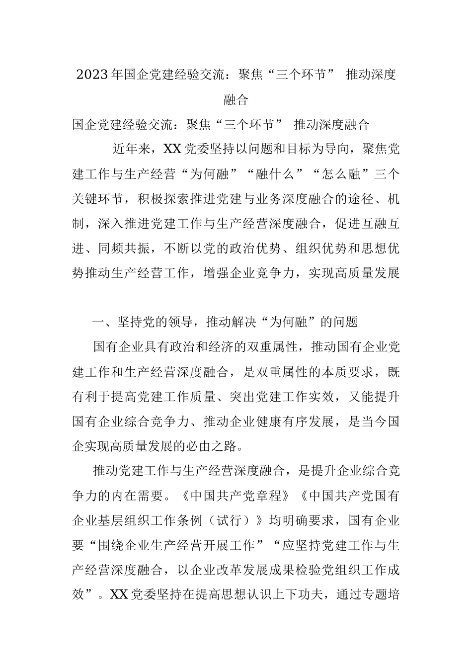 2023年国企党建经验交流：聚焦“三个环节” 推动深度融合.docx_第1页