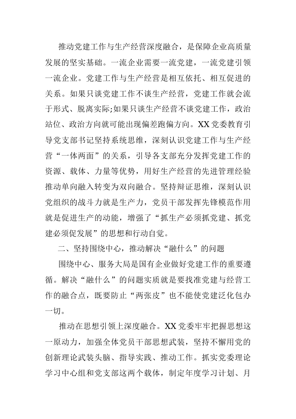 2023年国企党建经验交流：聚焦“三个环节” 推动深度融合.docx_第3页