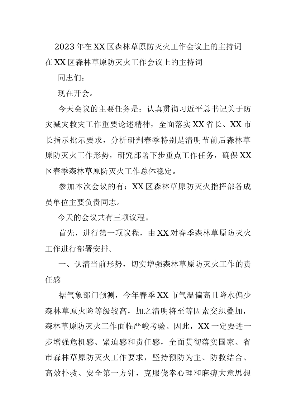 2023年在XX区森林草原防灭火工作会议上的主持词.docx_第1页