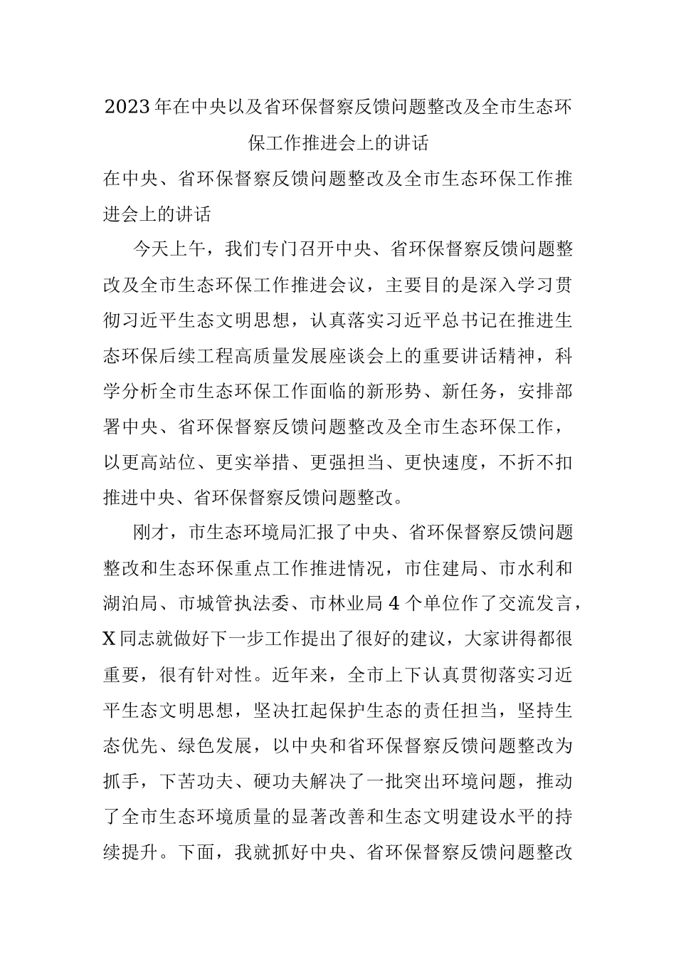 2023年在中央以及省环保督察反馈问题整改及全市生态环保工作推进会上的讲话.docx_第1页
