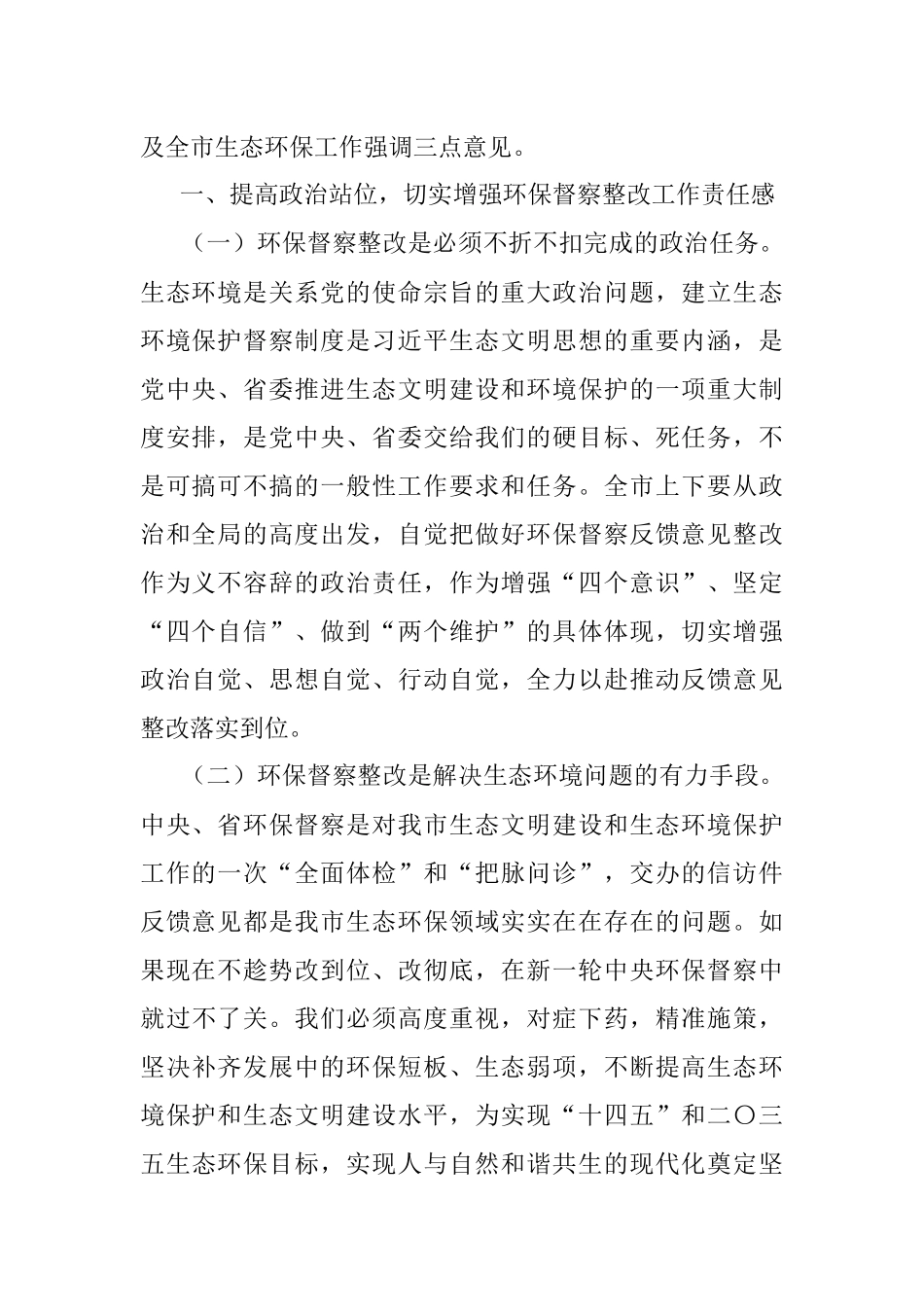 2023年在中央以及省环保督察反馈问题整改及全市生态环保工作推进会上的讲话.docx_第2页