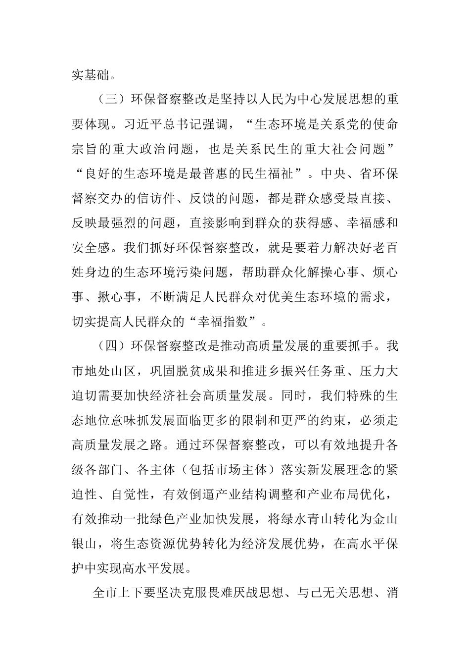 2023年在中央以及省环保督察反馈问题整改及全市生态环保工作推进会上的讲话.docx_第3页